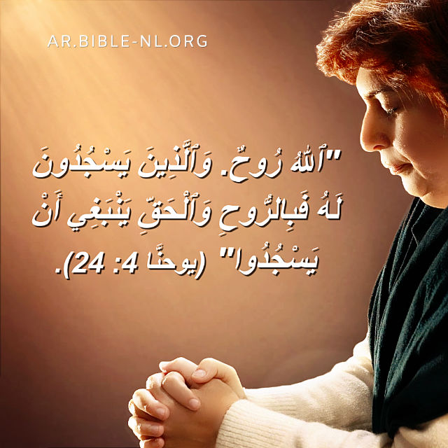 اعبدوا الله بالروح والحق