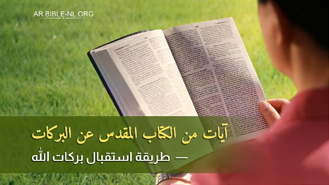 10 آيات من الكتاب المقدس عن البركات— طريقة استقبال بركات الله