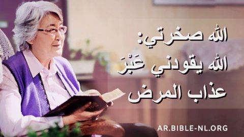 الله يقودني عَبْرَ عذاب المرض