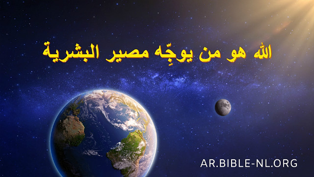دراسة الكتاب المقدس - الله هو مَنْ يوجِّه مصير البشرية