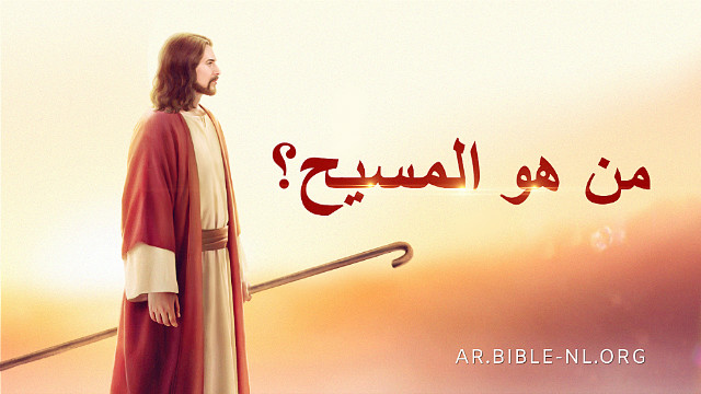 دراسة الكتاب المقدس - من هو المسيح؟