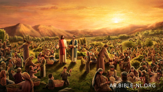 الرب يسوع يُطعم الخمسة آلافٍ