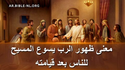 قيامة الرب يسوع