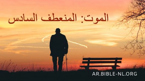 الموت: المنعطف السادس