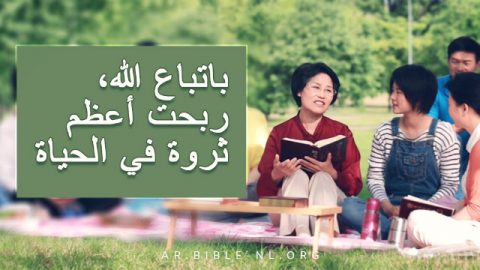 باتباع الله، ربحت أعظم ثروة في الحياة