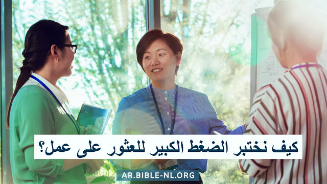 كيف نختبر الضغط الكبير للعثور على عمل؟