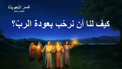 العذارى الحكيمات