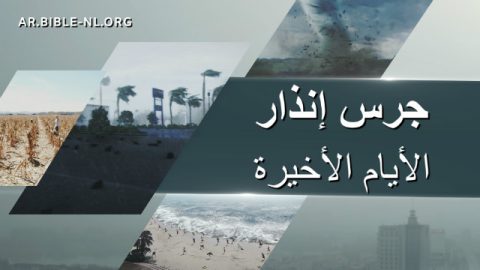 كوارث عالمية مُتكرّرة