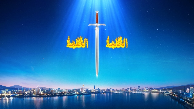 1. لماذا لا يزال الله بحاجة إلى القيام بعمل دينونته في الأيام الأخيرة، علمًا أن الرب يسوع فدى البشرية
