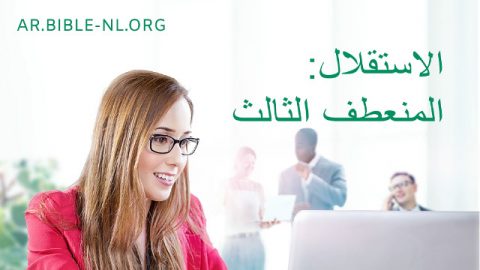 الاستقلال: المنعطف الثالث
