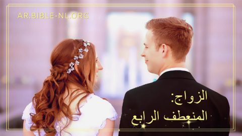 الزواج: المنعطف الرابع