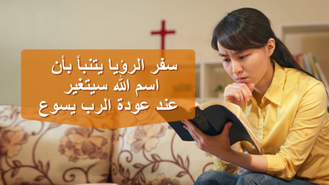 سفر الرؤيا يتنبأ بأن اسم الله سيتغير عند عودة الرب يسوع