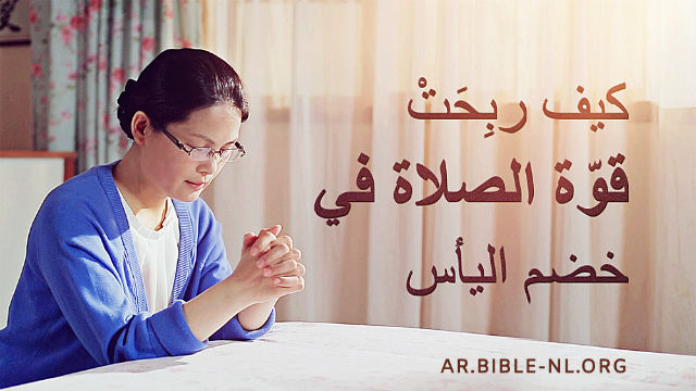 دراسة الكتاب المقدس - كيف ربِحَتْ قوّة الصلاة في خضم اليأس