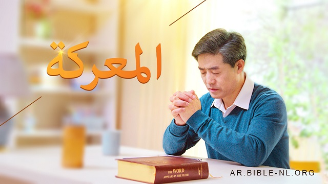 المعركة – قرار صعب