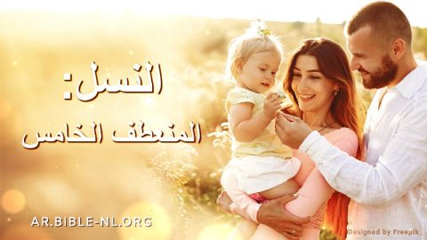 النسل: المنعطف الخامس