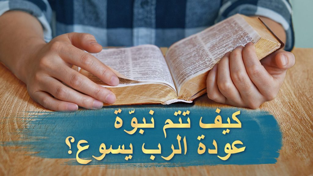 كيف تتم نبوّة عودة الرب يسوع؟