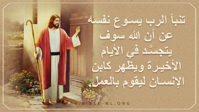 دراسة الكتاب المقدس - تنبأ الرب يسوع نفسه عن أن الله سوف يتجسَّد في الأيام الأخيرة ويظهر كابن الإنسان ليقوم بالعمل.