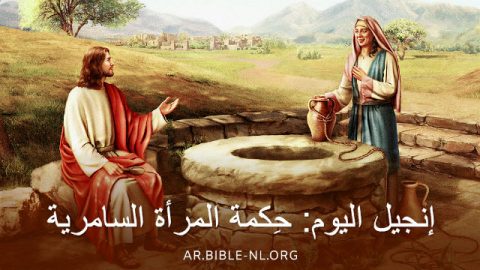 المرأة السامرية فى الكتاب المقدس