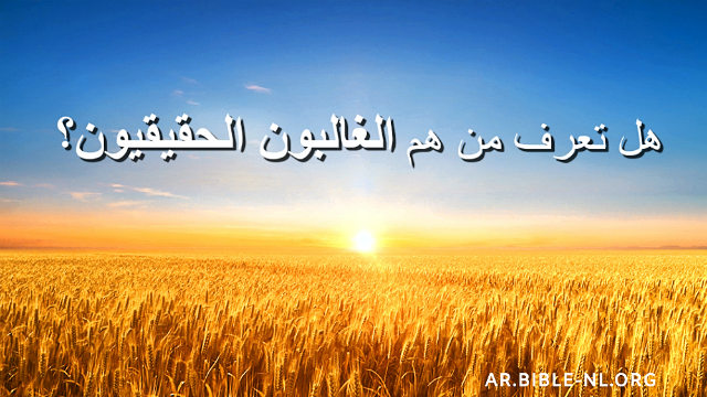 دراسة الكتاب المقدس - هل تعرف من هم الغالبون الحقيقيون؟