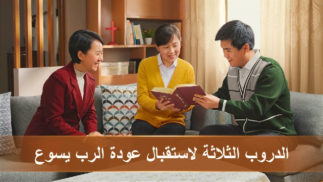 الدروب الثلاثة لاستقبال عودة الرب يسوع