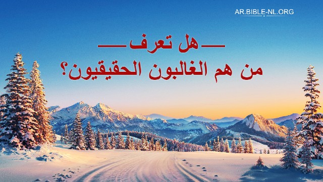 هل تعرف من هم الغالبون الحقيقيون؟