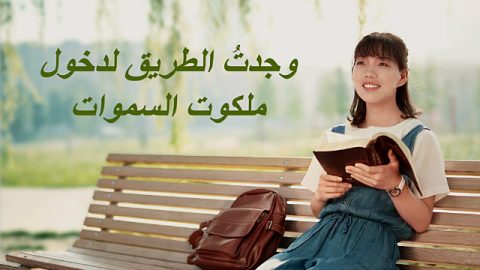 شروط دخول ملكوت السموات