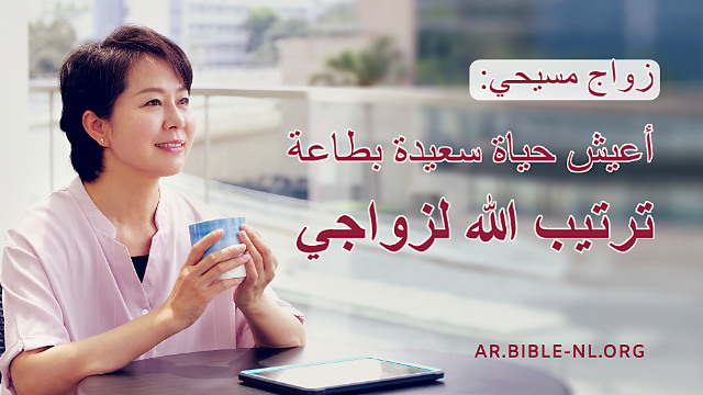 دراسة الكتاب المقدس - زواج مسيحي: أعيش حياة سعيدة بطاعة ترتيب الله لزواجي
