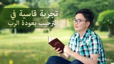 تجربة قاسية في الترحيب بعودة الرب