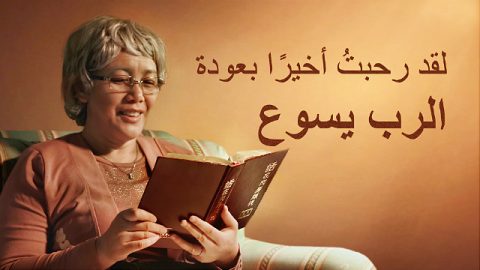 مرحبًا بعودة الرب