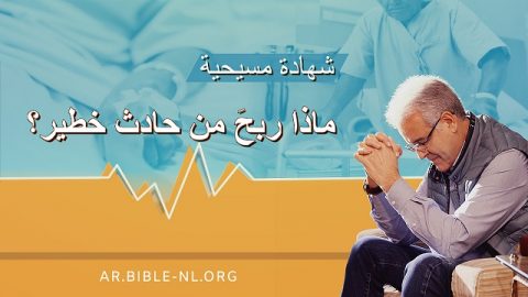 الإيمان والنعمة