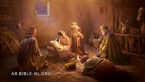 المجوس راكعون أمام الرب يسوع