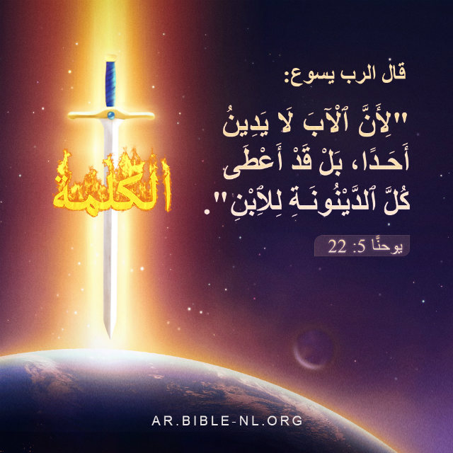 سيأتي المسيح في الأيام الأخيرة للقيام بعمل الدينونة