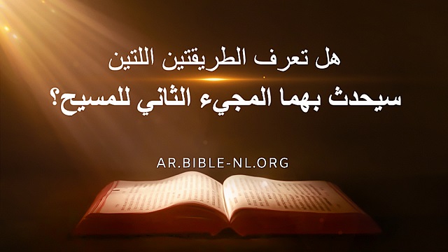 دراسة الكتاب المقدس - هل تعرف الطريقتين اللتين سيحدث بهما المجيء الثاني للمسيح؟