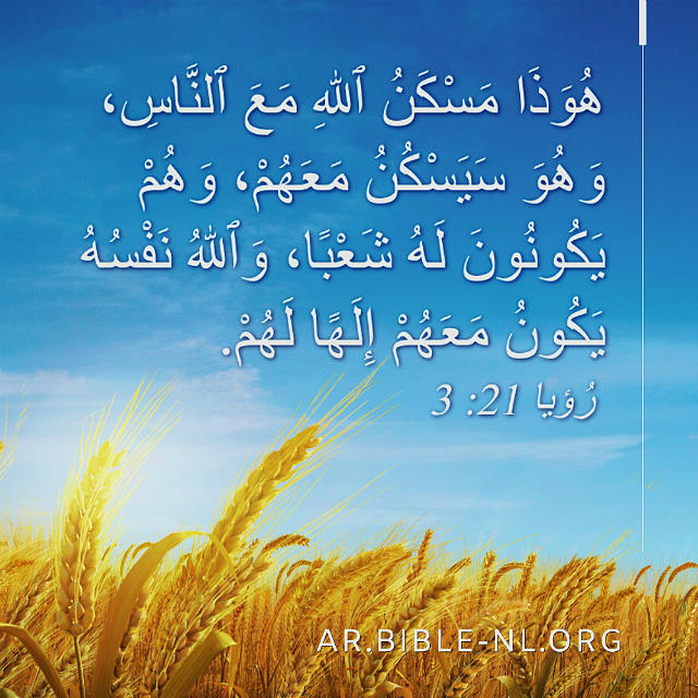 مسكن الله مع الناس