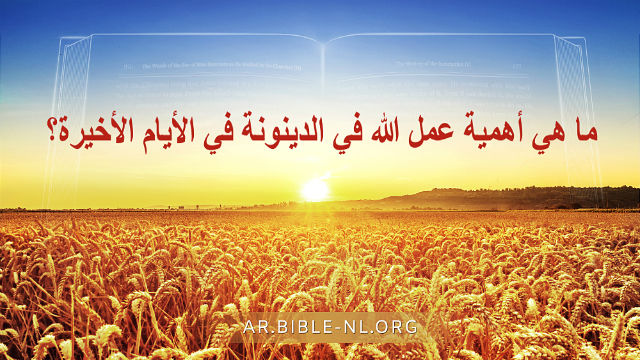 ما هي أهمية عمل الله في الدينونة في الأيام الأخيرة؟