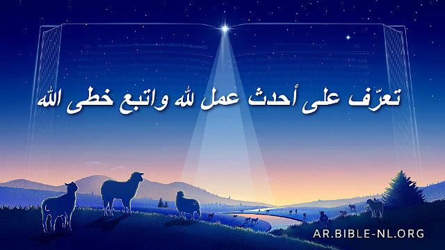 دراسة الكتاب المقدس - تعرّف على أحدث عمل لله واتبع خطى الله