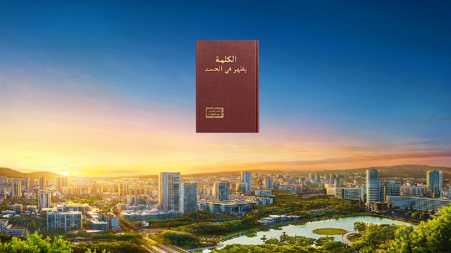 لماذا لا يستخدم الله الإنسانَ للقيام بعمل دينونته في الأيام الأخيرة، وإنما يتجسَّد ويقوم بالعمل بنفسه