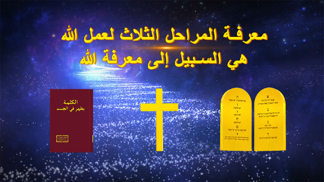معرفة المراحل الثلاث لعمل الله هي السبيل إلى معرفة الله