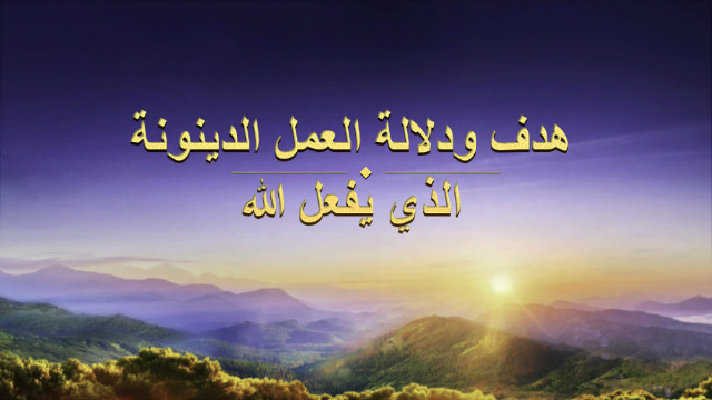 هدف ودلالة العمل الدينونة الذي يفعل الله
