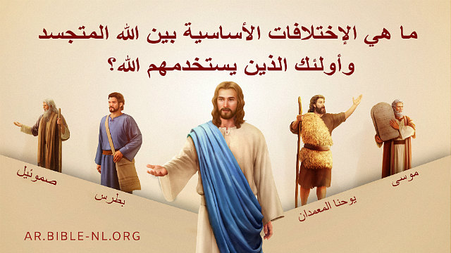 البرق الشرقي | كنيسة الله القدير| ما هي الإختلافات الأساسية بين الله المتجسد وأولئك الذين يستخدمهم الله؟