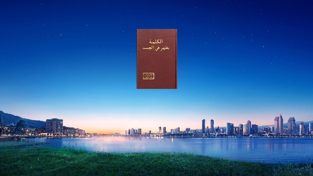 3. عمل دينونة الله في الأيام الأخيرة هو عمل دينونة العرش العظيم الأبيض، كما تنبأ عنه سفر الرؤيا