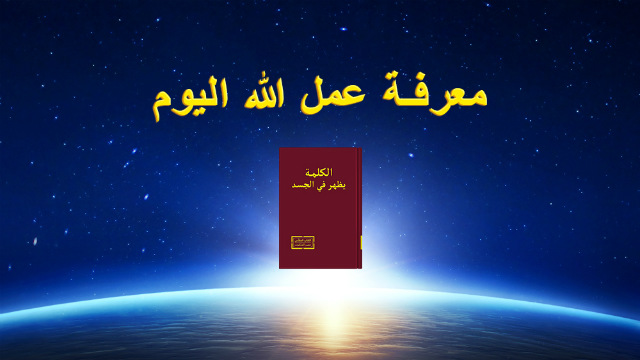 دراسة الكتاب المقدس - معرفة عمل الله اليوم