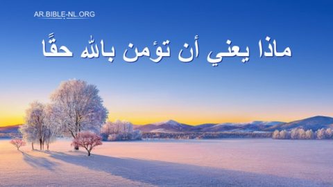 ماذا يعني أن تؤمن بالله حقًا