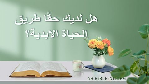 ما هي الحياة الأبدية