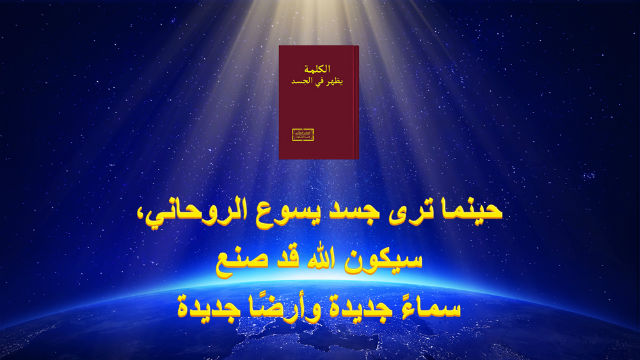 البرق الشرقي | كنيسة الله القدير| حينما ترى جسد يسوع الروحاني، سيكون الله قد صنع سماءً جديدة وأرضًا جديدة
