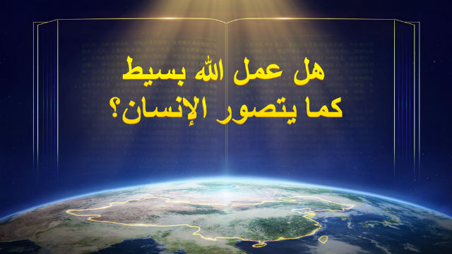 دراسة الكتاب المقدس - هل عمل الله بسيط جدًا كما يتصور الإنسان؟