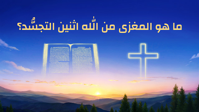 لماذا يقال إن تجسُّدَ الله مرتين يكمّل أهمية التجسُّد؟