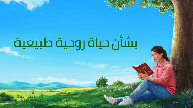 دراسة الكتاب المقدس - بشأن حياة روحية طبيعية