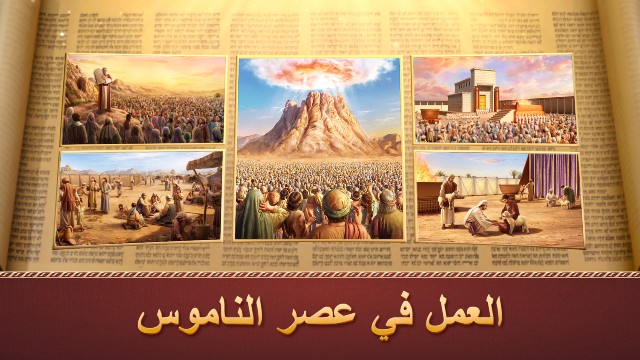 العمل في عصر الناموس