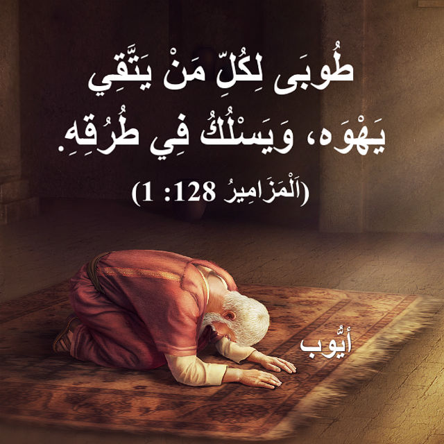 الله يبارك أولئك الذين يخافون الله ويتبعون طريقه